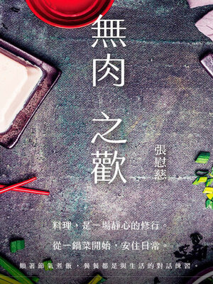 cover image of 無肉之歡
